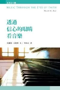 透過信心的眼睛看音樂