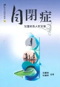 自閉症：兒童至成人的支援