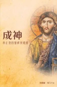 成神：東正教的靈修與禮儀