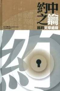 約中之鑰：舊約文學結構