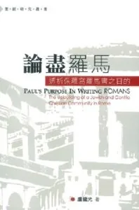 論盡羅馬：透析保羅寫羅馬書之目的