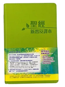新普及譯本．青色仿皮面．銀邊．CAT8904