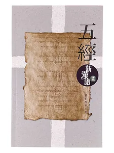 基道BOOKFINDER - 新漢語譯本．五經．註釋版．平裝．CAT6991