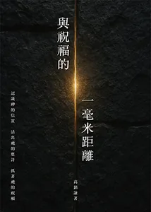 與祝福的一毫米距離