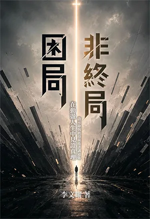 困局非終局：在動盪人生中見證真理——啟示錄與彼得前後書講道集