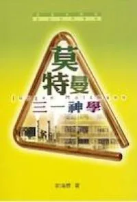 莫特曼三一神學