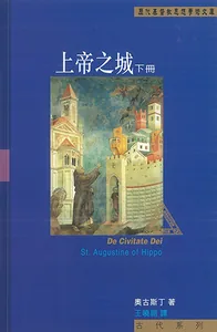上帝之城（下冊）