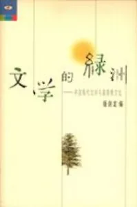 文學的綠洲：中國現代文學與基督教文化