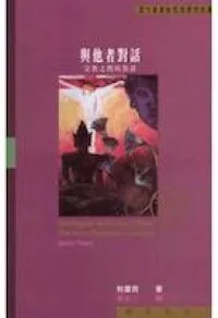 與他者對話：宗教之間的對話