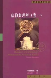 信仰與理解（卷一）