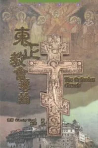東正教會導論