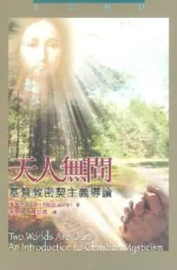 天人無間：基督教密契主義導論