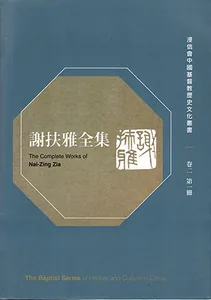 謝扶雅全集（卷二第一冊）