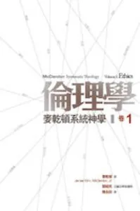 倫理學：麥乾頓系統神學（卷一）