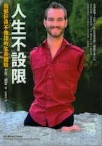 人生不設限：我那好得不像話的生命體驗
