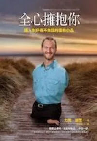 全心擁抱你：讓人生好得不像話的靈修小品