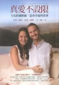 真愛不設限：力克跨越障礙，追尋幸福的故事