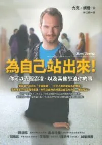 為自己站出來：你可以克服霸凌