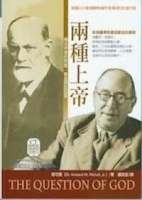 兩種上帝 : 佛洛伊德的問題，魯益師的回答