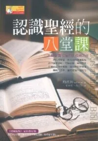 認識聖經的八堂課