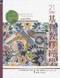 21世紀基督教釋經學：釋經學螺旋的原理與應用（增訂版）