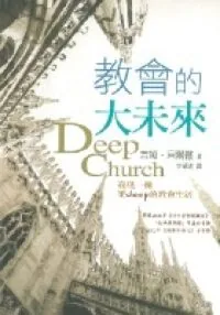 教會的大未來：發現一種更DEEP的教會生活