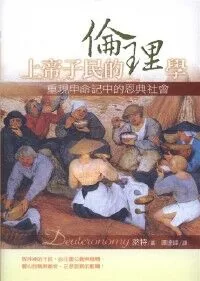 上帝子民的倫理學：重現申命記中的恩典社會