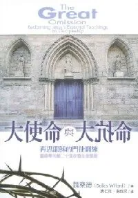 大使命與大抗命：再思耶穌的門徒訓練