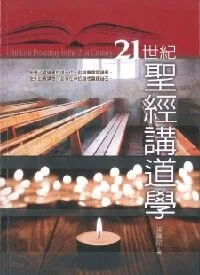 21世紀聖經講道學