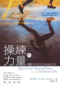 操練的力量：過好基督徒生活的13個法則
