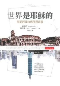 世界是耶穌的：歌羅西書的想像與實踐