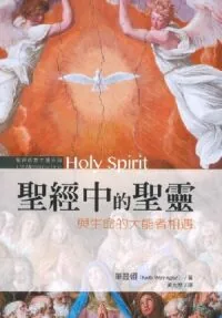 聖經中的聖靈：與生命的大能者相遇
