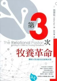 第3次牧養革命：關係式牧養的更新與再思