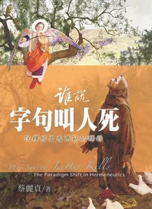 誰說字句叫人死：從釋經史看典範的轉移