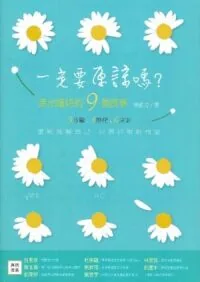一定要原諒嗎？：走出錯待的9個故事 