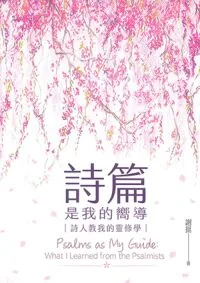 詩篇是我的嚮導：詩人教我的靈修學