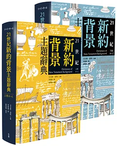 21世紀新約背景主題辭典（一套上下冊）