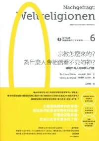 宗教怎麼來的？為什麼人會相信看不見的神？：寫給所有人的宗教入門書