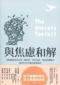 與焦慮和解：克服過度完美主義、拖延症、害怕批評，從自我檢測中找回生活平衡的實用指南