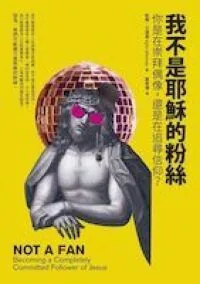 我不是耶穌的粉絲：你是在崇拜偶像，還是在追尋信仰？