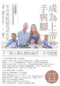 成為上帝的手與腳：不完美的超完美人生