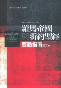 羅馬帝國與新約聖經要點指南