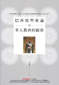 巴西流聖靈論與華人教會的關係