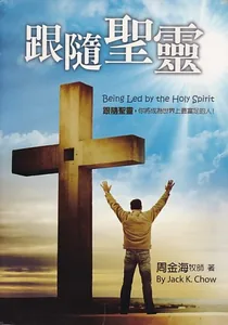 跟隨聖靈：跟隨聖靈，你將成為世界上最富足的人！