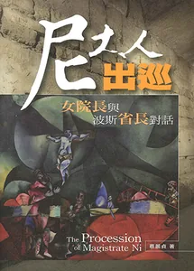 尼大人出巡：女院長與波斯省長對話