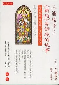 三浦綾子：《新約》告訴我的故事：為什麼耶穌的魅力吸引了我？
