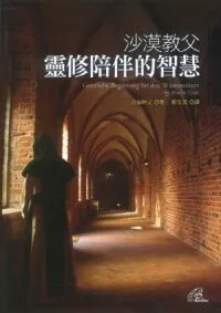 沙漠教父靈修陪伴的智慧