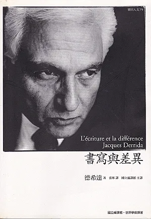 書寫與差異