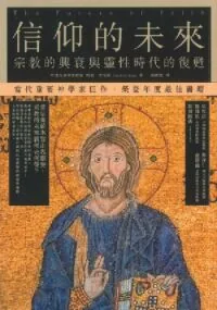 信仰的未來：宗教的興衰與靈性時代的復甦