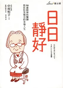 日日靜好：90歲精神科醫師教你恬淡慢活的幸福人生